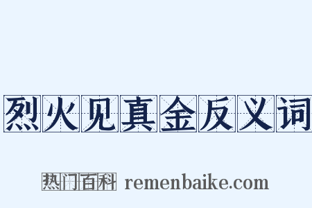 烈火见真金反义词是什么意思的图片